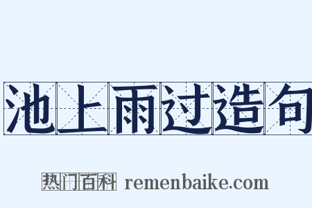 池上雨过造句是什么意思的图片